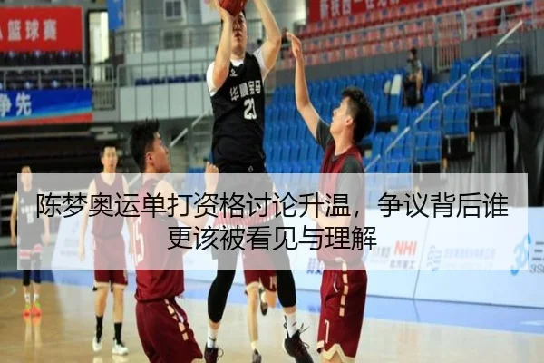 陈梦奥运单打资格讨论升温，争议背后谁更该被看见与理解